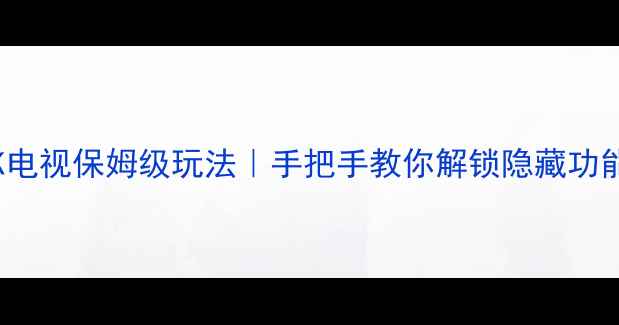 图片 📺海信TLM42V66PK电视保姆级玩法｜手把手教你解锁隐藏功能+投屏游戏攻略✨