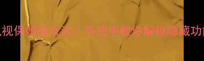 图片 📺海信TLM42V66PK电视保姆级玩法｜手把手教你解锁隐藏功能+投屏游戏攻略✨2