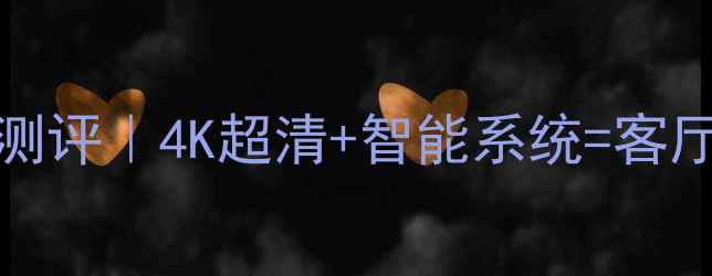 海信液晶电视STR6769B深度测评4K超清智能系统客厅C位神器真实体验大公开