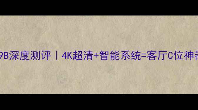 图片 📺海信液晶电视STR6769B深度测评｜4K超清+智能系统=客厅C位神器？真实体验大公开！2