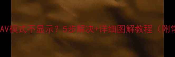 图片 📺海信电视AV模式不显示？5步解决+详细图解教程（附常见问题）2
