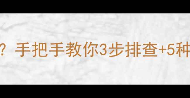 图片 📺海信电视不开机怎么修？手把手教你3步排查+5种解决方法（附防坑指南）
