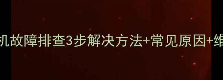 图片 📺海信电视自动开机故障排查3步解决方法+常见原因+维修指南（附图解）