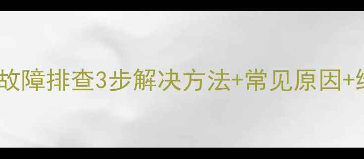 海信电视自动开机故障排查3步解决方法常见原因维修指南附图解
