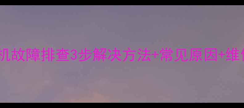 图片 📺海信电视自动开机故障排查3步解决方法+常见原因+维修指南（附图解）2