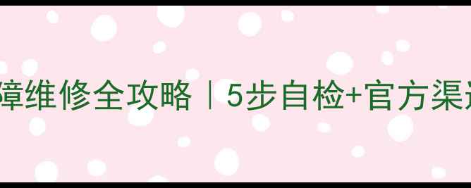 图片 📺海信电视芯片故障维修全攻略｜5步自检+官方渠道+预防措施大公开