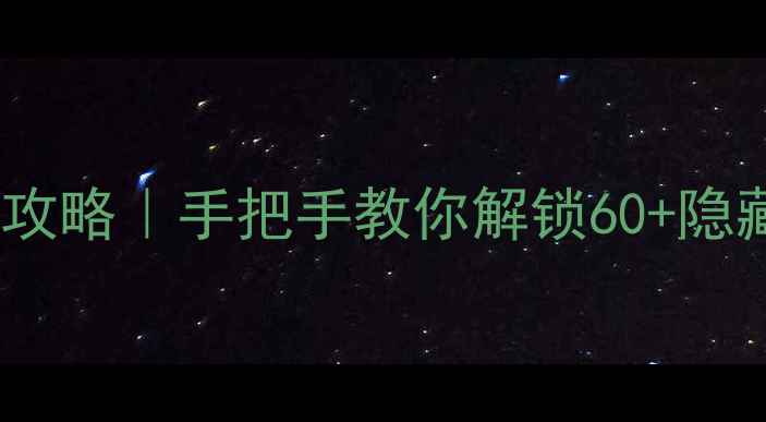 图片 📺海信电视遥控器操作全攻略｜手把手教你解锁60+隐藏功能（附故障自检表）1