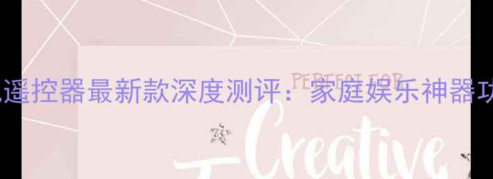 图片 📺海信电视遥控器最新款深度测评：家庭娱乐神器功能全！🔥1