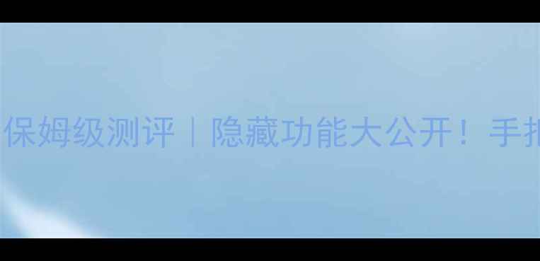 海尔HB4499PN电视遥控器保姆级测评隐藏功能大公开手把手教你玩转智能电视操作