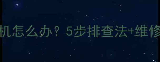 图片 📺海尔液晶电视灯亮不开机怎么办？5步排查法+维修指南，小白也能搞定！🔧