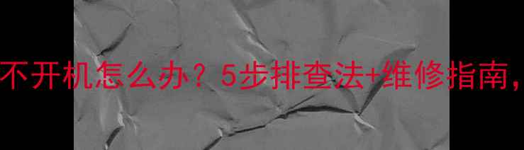 图片 📺海尔液晶电视灯亮不开机怎么办？5步排查法+维修指南，小白也能搞定！🔧2