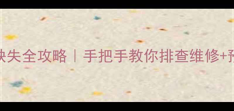 图片 📺液晶电视主板12v电压缺失全攻略｜手把手教你排查维修+预防指南（附工具清单）1