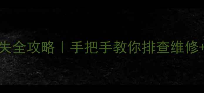 液晶电视主板12v电压缺失全攻略手把手教你排查维修预防指南附工具清单