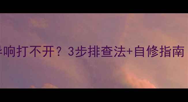 液晶电视异响打不开3步排查法自修指南附视频