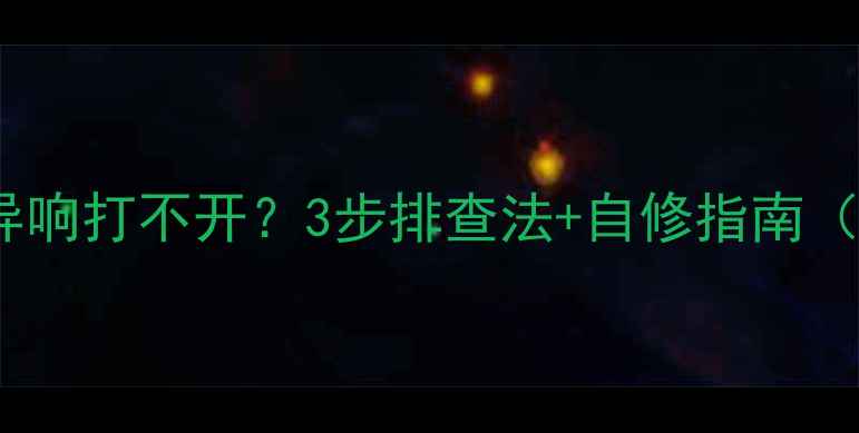 图片 📺液晶电视异响打不开？3步排查法+自修指南（附视频）💡2