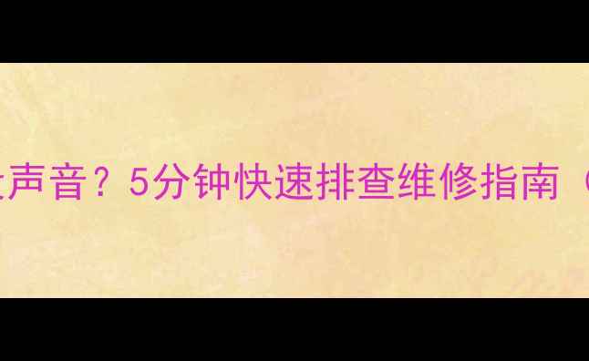 液晶电视突然没声音5分钟快速排查维修指南附图文教程