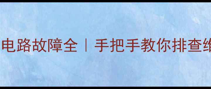液晶电视输出接收电路故障全手把手教你排查维修附高清图解