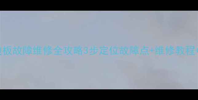 图片 📺液晶电视边板故障维修全攻略3步定位故障点+维修教程+自检指南🔧2