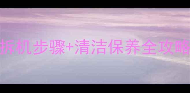 电视主板位置图解拆机步骤清洁保养全攻略家电维修新手必看