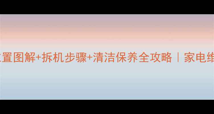 图片 📺电视主板位置图解+拆机步骤+清洁保养全攻略｜家电维修新手必看2