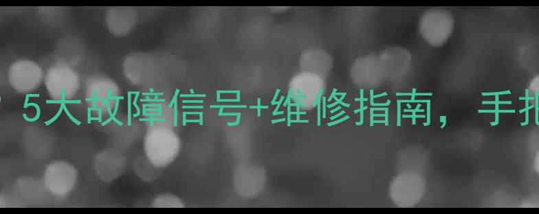电视主板坏了怎么办5大故障信号维修指南手把手教你省钱不踩坑