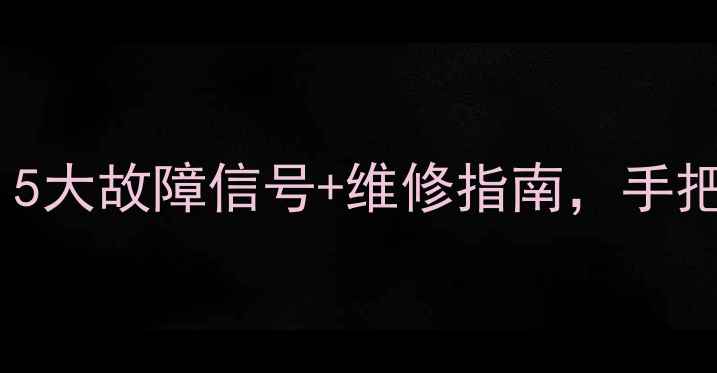 图片 📺电视主板坏了怎么办？5大故障信号+维修指南，手把手教你省钱不踩坑！🔧1
