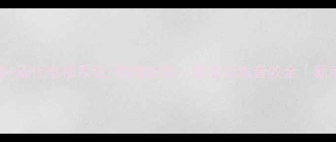 图片 📺电视原理+现代电视系统+选购指南｜高清画质音效全｜新手避坑必看