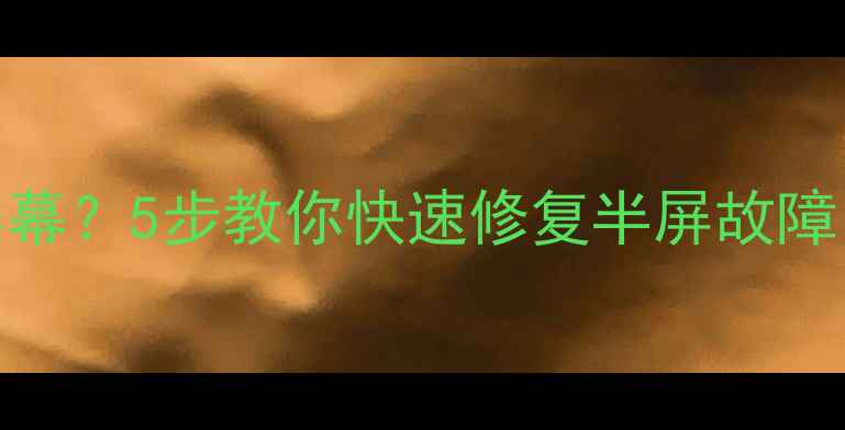 图片 📺电视只显示半边屏幕？5步教你快速修复半屏故障（附高清图文教程）