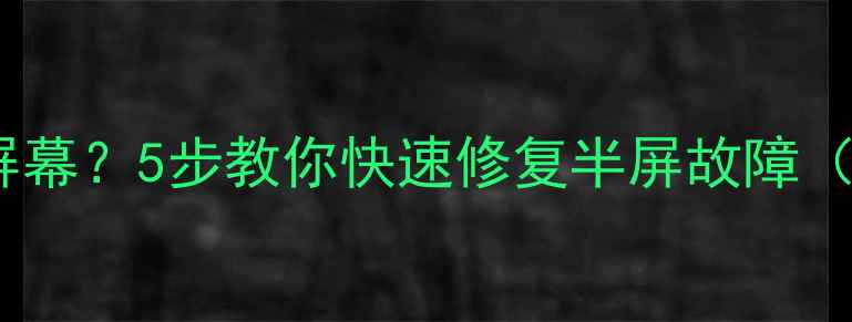 图片 📺电视只显示半边屏幕？5步教你快速修复半屏故障（附高清图文教程）1