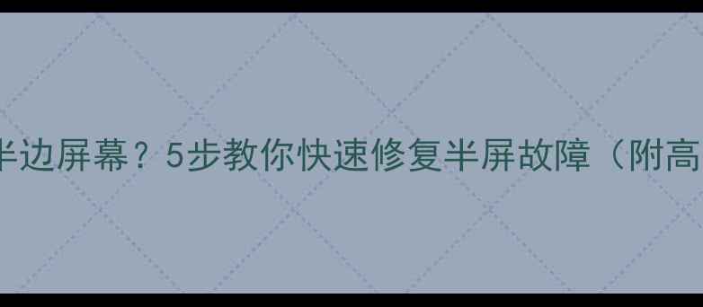 图片 📺电视只显示半边屏幕？5步教你快速修复半屏故障（附高清图文教程）2