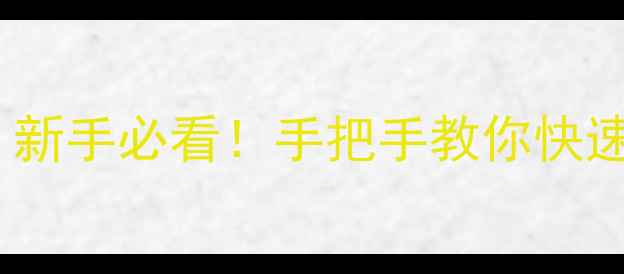 电视如何进入HDMI模式新手必看手把手教你快速连接设备附高清图解