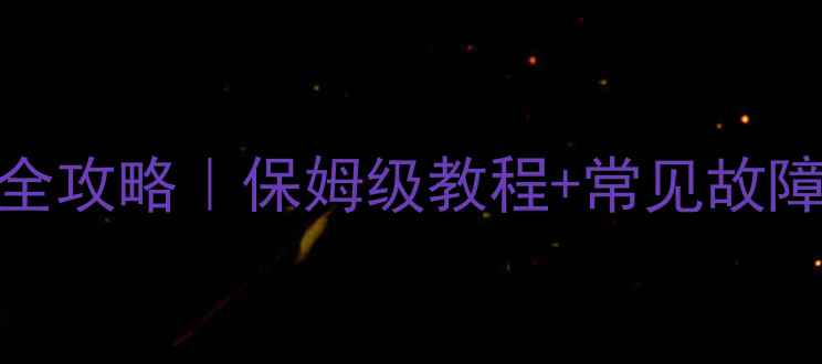 图片 📺电视机高压包检测全攻略｜保姆级教程+常见故障排查（附实物图解）