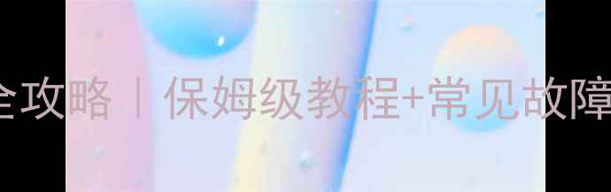 图片 📺电视机高压包检测全攻略｜保姆级教程+常见故障排查（附实物图解）2