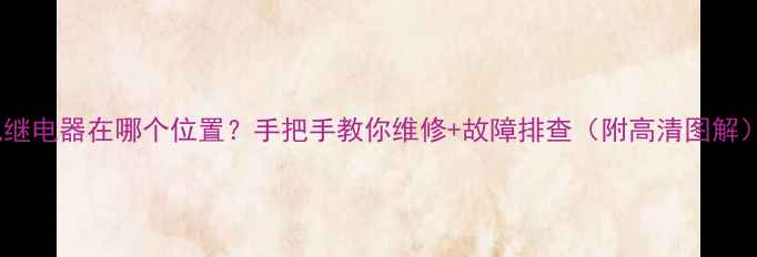 电视继电器在哪个位置手把手教你维修故障排查附高清图解