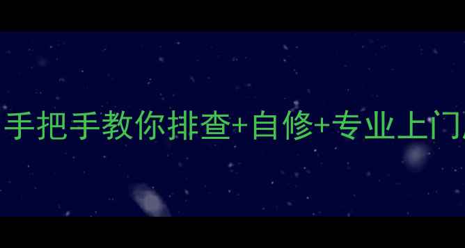 电视维修全攻略手把手教你排查自修专业上门服务附避坑指南