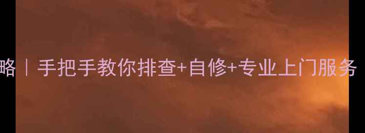 图片 📺电视维修全攻略｜手把手教你排查+自修+专业上门服务（附避坑指南）2