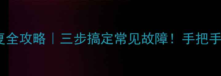 图片 📺电视蓝屏修复全攻略｜三步搞定常见故障！手把手教你按对按键1