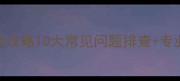 图片 📺索尼液晶电视故障维修全攻略10大常见问题排查+专业维修步骤（附视频教程）