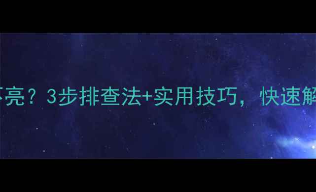 图片 📺索尼电视信号灯不亮？3步排查法+实用技巧，快速解决信号无显示问题1