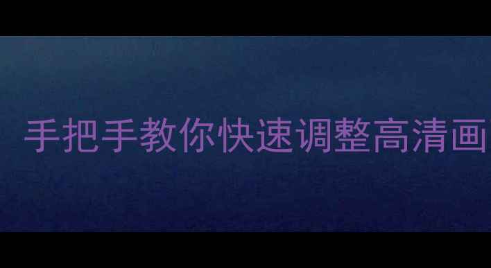 长虹电视制式切换全攻略手把手教你快速调整高清画面附不同型号操作步骤