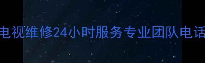 图片 📺阜阳康佳电视维修24小时服务专业团队电话：0558-X📞