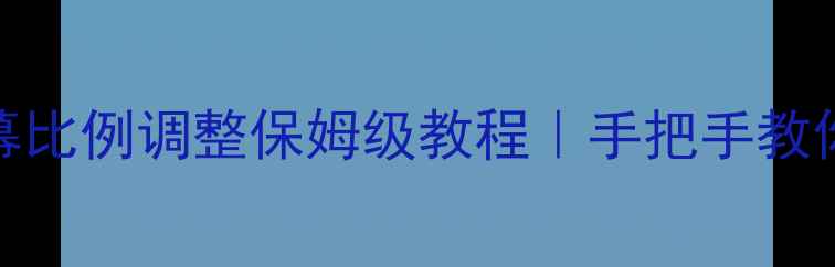 图片 📺飞利浦电视屏幕比例调整保姆级教程｜手把手教你解锁高清画质✨