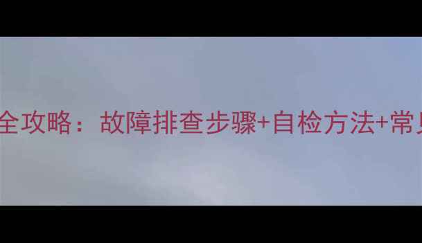 图片 🔋TCL42Q73电视电源板维修全攻略：故障排查步骤+自检方法+常见问题解答（附图解教程）1