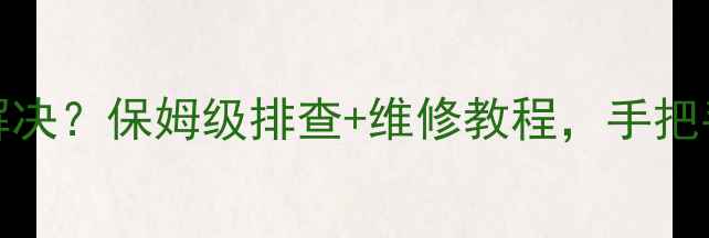 图片 🔍LG洗衣机LE故障怎么解决？保姆级排查+维修教程，手把手教你快速恢复使用！🔧