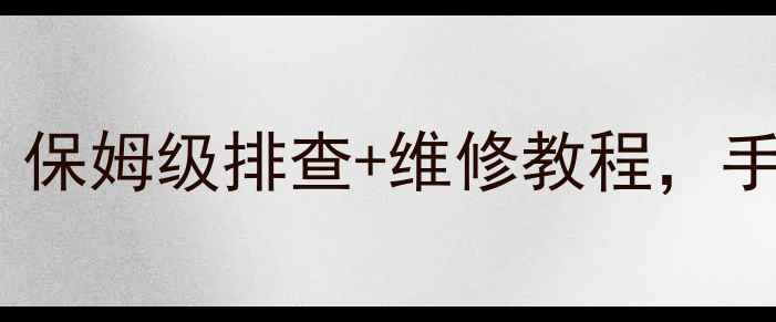 图片 🔍LG洗衣机LE故障怎么解决？保姆级排查+维修教程，手把手教你快速恢复使用！🔧1