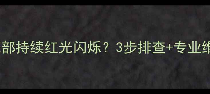 图片 🔍Sharp电视屏幕底部持续红光闪烁？3步排查+专业维修指南（附图解）