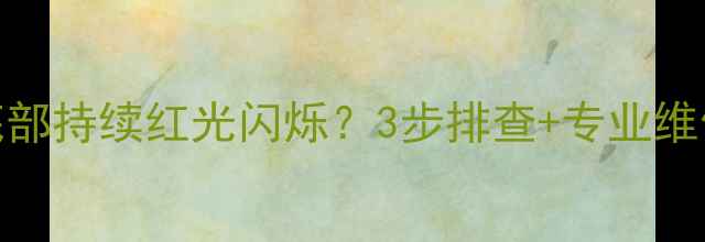 图片 🔍Sharp电视屏幕底部持续红光闪烁？3步排查+专业维修指南（附图解）1