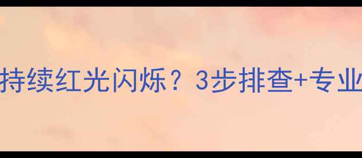 图片 🔍Sharp电视屏幕底部持续红光闪烁？3步排查+专业维修指南（附图解）2
