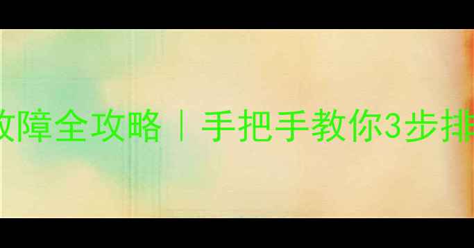 图片 🔍全自动洗衣机程序故障全攻略｜手把手教你3步排查+省下维修费！🛠️