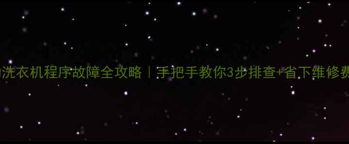 图片 🔍全自动洗衣机程序故障全攻略｜手把手教你3步排查+省下维修费！🛠️1